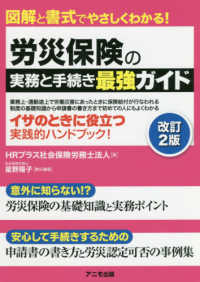 労災保険の実務と手続き最強ガイド - 図解と書式でやさしくわかる！ （改訂２版）