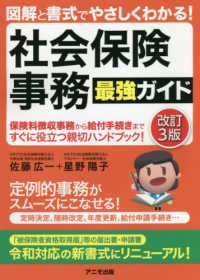 社会保険事務最強ガイド - 図解と書式でやさしくわかる！ （改訂３版）