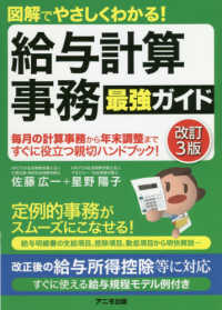 給与計算事務最強ガイド - 図解でやさしくわかる！ （改訂３版）