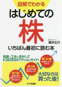 図解でわかるはじめての株いちばん最初に読む本