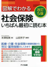 図解でわかる社会保険　いちばん最初に読む本 （改訂５版）