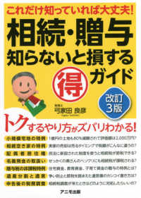 相続・贈与　知らないと損するマル得ガイド―これだけ知っていれば大丈夫！ （改訂３版）