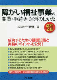 障がい福祉事業の開業・手続き・運営のしかた （改訂２版）