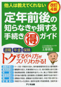 定年前後の知らなきゃ損する手続き（得）ガイド - 他人は教えてくれない （改訂４版）