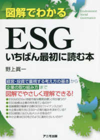 図解でわかるＥＳＧいちばん最初に読む本