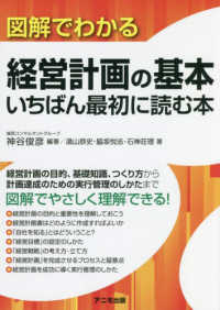 図解でわかる経営計画の基本　いちばん最初に読む本