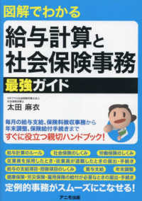 図解でわかる給与計算と社会保険事務最強ガイド