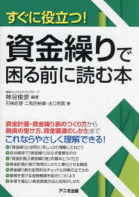 すぐに役立つ！資金繰りで困る前に読む本