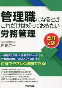 管理職になるときこれだけは知っておきたい労務管理 （改訂２版）