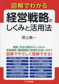 図解でわかる　経営戦略のしくみと活用法