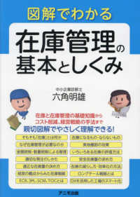 図解でわかる　在庫管理の基本としくみ