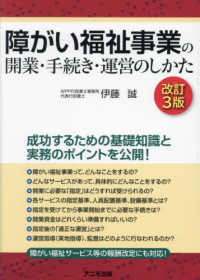 障がい福祉事業の開業・手続き・運営のしかた （改訂３版）