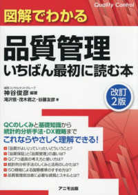 図解でわかる品質管理いちばん最初に読む本