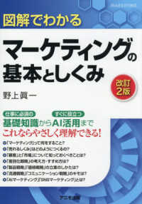 図解でわかるマーケティングの基本としくみ （改訂２版）