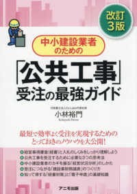 中小建設業者のための「公共工事」受注の最強ガイド （改訂３版）
