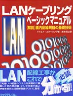 ＬＡＮケーブリングベーシックマニュアル - 〈解説〉構内配線規格の基礎技術