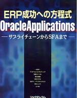 ＥＲＰ成功への方程式ＯｒａｃｌｅＡｐｐｌｉｃａｔｉｏｎｓ - サプライチェーンからＳＦＡまで