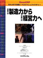 世界一の製造力から世界一の経営力へ - ＢａａｎＥＲＰ