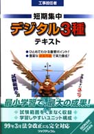 短期集中デジタル３種テキスト 工事担任者