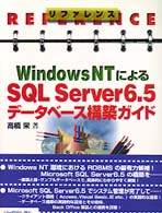 リファレンスＷｉｎｄｏｗｓ　ＮＴによるＳＱＬ　Ｓｅｒｖｅｒ６．５データベース構築