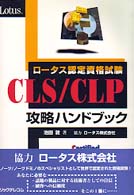 ロータス認定資格試験ＣＬＳ／ＣＬＰ攻略ハンドブック