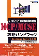 ＭＣＰ／ＭＣＳＥ攻略ハンドブック 〈Ｅｘｃｈａｎｇｅ　Ｓｅｒｖｅｒ〉 - マイクロソフト認定技術資格試験