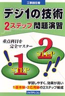 デジ１の技術　２ステップ問題演習