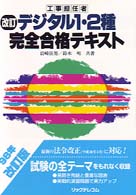 デジタル１・２種完全合格テキスト （改訂版）