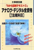 アナログ・デジタル全資格　改訂法規科目 わかる図解テキスト２