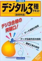 デジタル３種テキスト「技術科目」 - 工事担任者