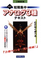 短期集中アナログ３種テキスト - 工事担任者 （改訂）