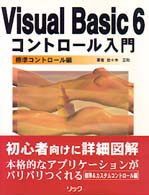 Ｖｉｓｕａｌ　Ｂａｓｉｃ　６コントロール入門 〈標準コントロール編〉 エンジョイプログラミング