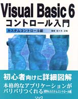 Ｖｉｓｕａｌ　Ｂａｓｉｃ　６コントロール入門 〈カスタムコントロール編〉 エンジョイプログラミング