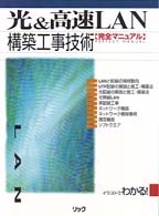 光＆高速ＬＡＮ構築工事技術完全マニュアル