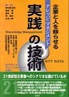 ナレッジ・マネジメント実践の技術 - 企業と人を蘇らせる