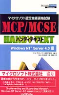 ＭＣＰ／ＭＣＳＥハンディテキスト 〈Ｗｉｎｄｏｗｓ　ＮＴ　Ｓｅｒｖ〉 - マイクロソフト認定技術資格試験