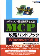 ＭＣＰ攻略ハンドブック 〈Ｗｉｎｄｏｗｓ　９５編〉 - マイクロソフト認定技術資格試験