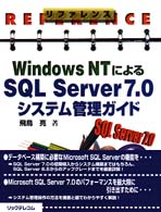 リファレンスＷｉｎｄｏｗｓ　ＮＴによるＳＱＬ　Ｓｅｒｖｅｒ　７．０システム管理ガ