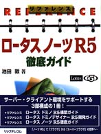 リファレンスロータスノーツＲ５徹底ガイド