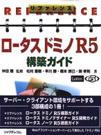 リファレンスロータスドミノＲ５構築ガイド