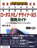 リファレンスロータスドミノデザイナーＲ５開発ガイド - ノーツからＷｅｂアプリケーションまで