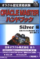 ＯＲＡＣＬＥ　ＭＡＳＴＥＲハンドブック 〈Ｓｉｌｖｅｒ編〉 - オラクル認定資格試験
