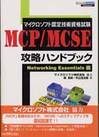 ＭＣＰ／ＭＣＳＥ攻略ハンドブック マイクロソフト認定技術資格試験