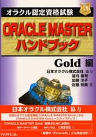 ＯＲＡＣＬＥ　ＭＡＳＴＥＲハンドブック 〈Ｇｏｌｄ編〉 - オラクル認定資格試験