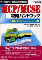 ＭＣＰ／ＭＣＳＥ攻略ハンドブック 〈７０－２１５：Ｗｉｎｄｏｗｓ〉 - マイクロソフト認定技術資格試験