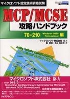 ＭＣＰ／ＭＣＳＥ攻略ハンドブック 〈７０－２１０：Ｗｉｎｄｏｗｓ〉 - マイクロソフト認定技術資格試験