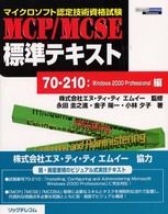 ＭＣＰ／ＭＣＳＥ標準テキスト 〈７０－２１０：Ｗｉｎｄｏｗｓ〉 - マイクロソフト認定技術資格試験