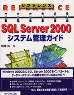 リファレンスＳＱＬ　Ｓｅｒｖｅｒ　２０００システム管理ガイド