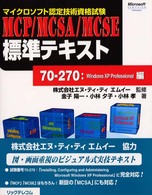 ＭＣＰ／ＭＣＳＡ／ＭＣＳＥ標準テキスト 〈７０－２７０：Ｗｉｎｄｏｗｓ〉 - マイクロソフト認定技術資格試験