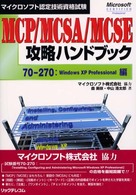 ＭＣＰ／ＭＣＳＡ／ＭＣＳＥ攻略ハンドブック 〈７０－２７０：Ｗｉｎｄｏｗｓ〉 - マイクロソフト認定技術資格試験